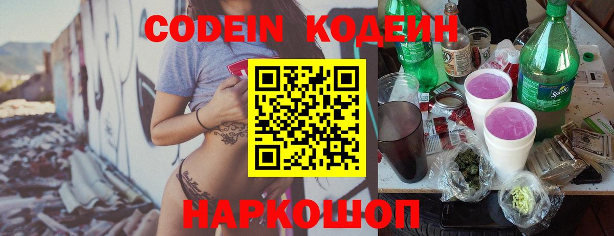 Кодеин Purple Drank  цены   Полысаево  Вход с VPN 