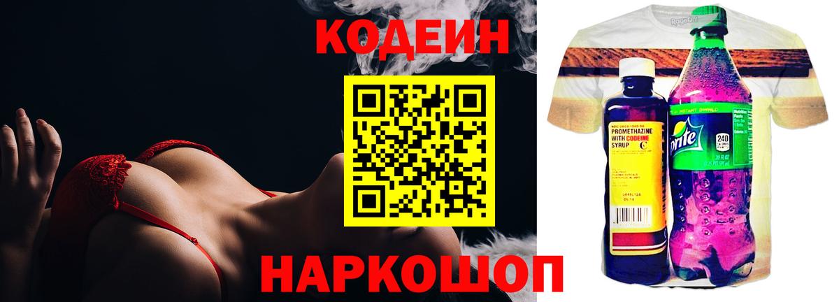 Codein напиток Lean (лин) Полысаево